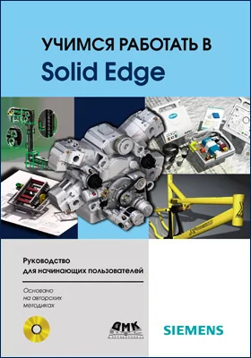 Учимся работать в Solid Edge