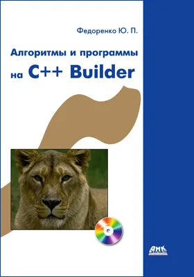 Алгоритмы и программы на C++Build