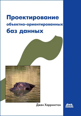 Проектирование объектно-ориентированных баз данных