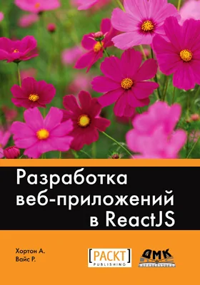 Разработка веб-приложений в ReactJS