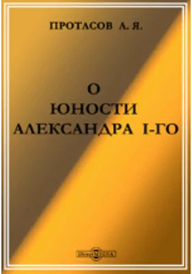 О юности Александра I-го