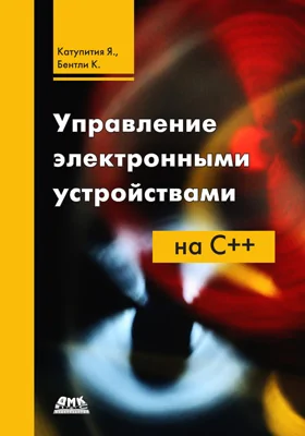 Управление электронными устройствами на C++