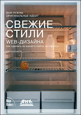 Свежие стили Web-дизайна
