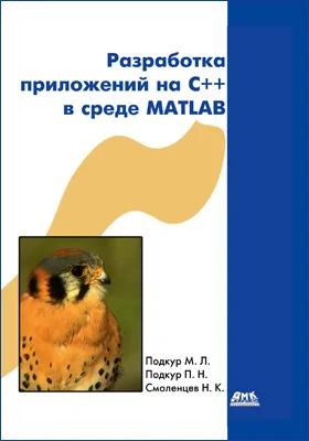 Разработка приложений на C++ в среде MATLAB