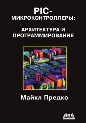 PIC-микроконтроллеры