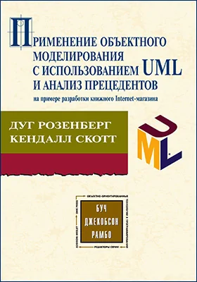 Применение объектного моделирования с использованием UML и анализ прецедентов на примере книжного Internet-магазина