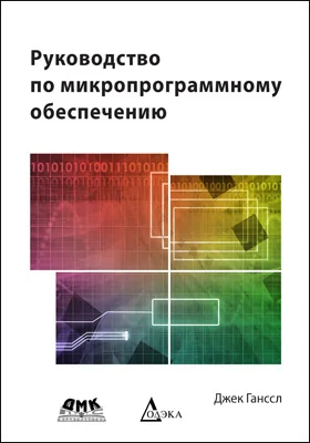 Руководство по микропрограммному обеспечению