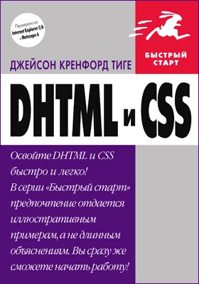 DHTML и CSS