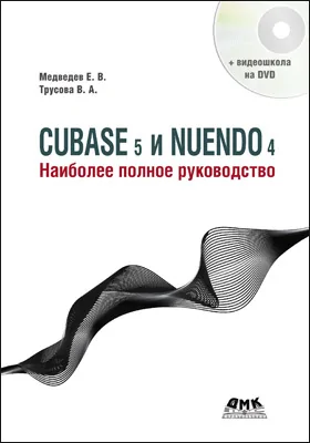Cubase 5 и Nuendo 4