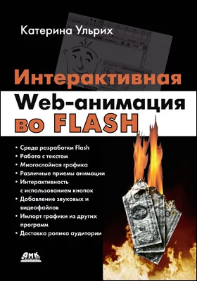 Интерактивная Web-анимация во Flash
