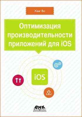 Оптимизация производительности приложений для iOS