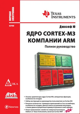 Ядро Cortex-M3 компании ARM