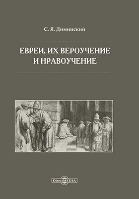 Евреи, их вероучение и нравоучение