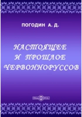 Настоящее и прошлое червонноруссов