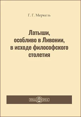 Латыши, особливо в Ливонии, в исходе философского столетия