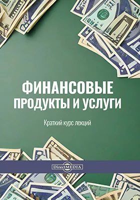 Финансовые продукты и услуги