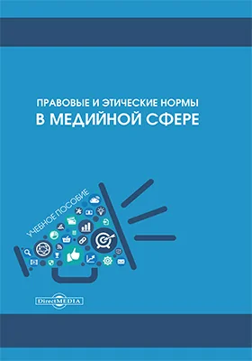 Правовые и этические нормы в медийной сфере