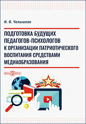Подготовка будущих педагогов-психологов к организации патриотического воспитания средствами медиаобразования