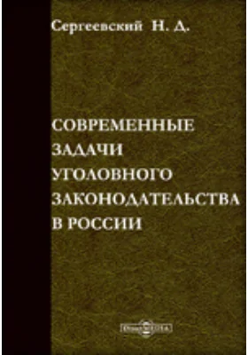 Современные задачи уголовного законодательства в России