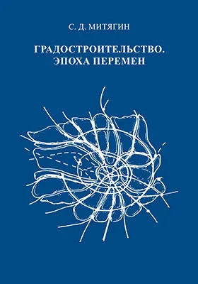 Градостроительство. Эпоха перемен