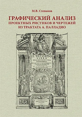 Графический анализ проектных рисунков и чертежей из трактата А. Палладио