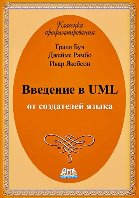 Введение в UML от создателей языка