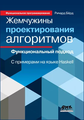Жемчужины проектирования алгоритмов