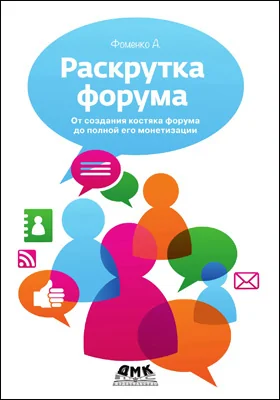 Раскрутка форума