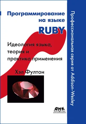 Программирование на языке Ruby