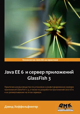 Java EE 6 и сервер приложений GlassFish 3
