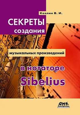 Секреты создания музыкальных произведений в нотаторе Sibelius