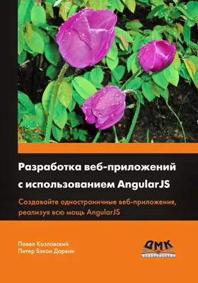 Разработка веб-приложений с использованием AngularJS