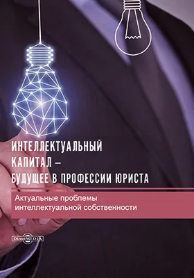 Интеллектуальный капитал – будущее в профессии юриста