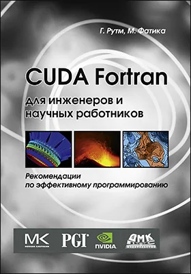 CUDA Fortran для инженеров и научных работников