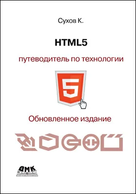 HTML5 – путеводитель по технологии