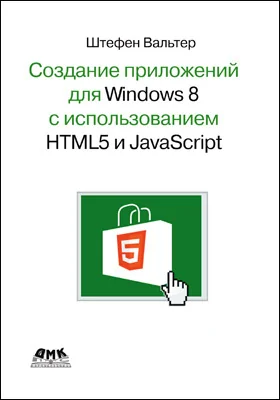 Создание приложений для Windows 8 с помощью HTML5 и JavaScript