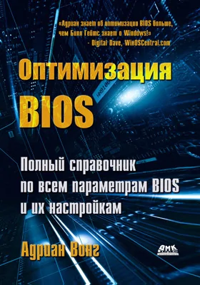 Оптимизация BIOS