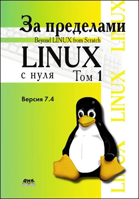 За пределами проекта «Linux<sup>®</sup> с нуля»