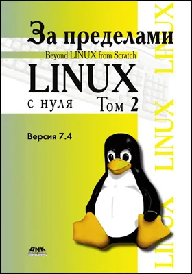За пределами проекта «Linux<sup>®</sup> с нуля»
