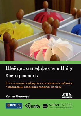 Шейдеры и эффекты в Unity. Книга рецептов