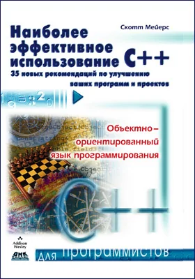 Наиболее эффективное использование С++
