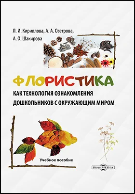 Флористика как технология ознакомления дошкольников с окружающим миром