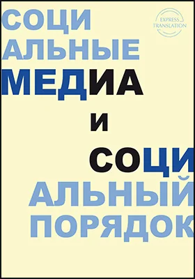 Социальные медиа и социальный порядок: научная литература