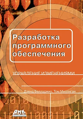 Разработка программного обеспечения: управление изменениями