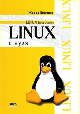 Linux с нуля
