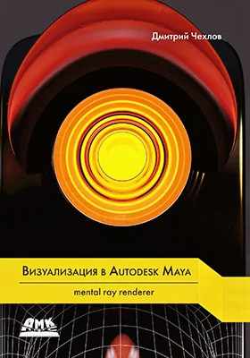 Mental ray для May