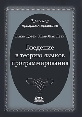 Введение в теорию языков программирования