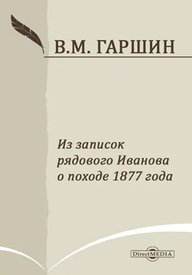 Из записок рядового Иванова о походе 1877 года