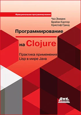 Программирование на Clojure