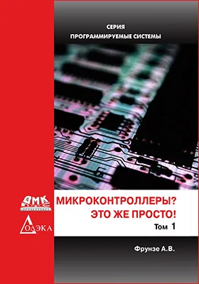 Микроконтроллеры? Это же просто!